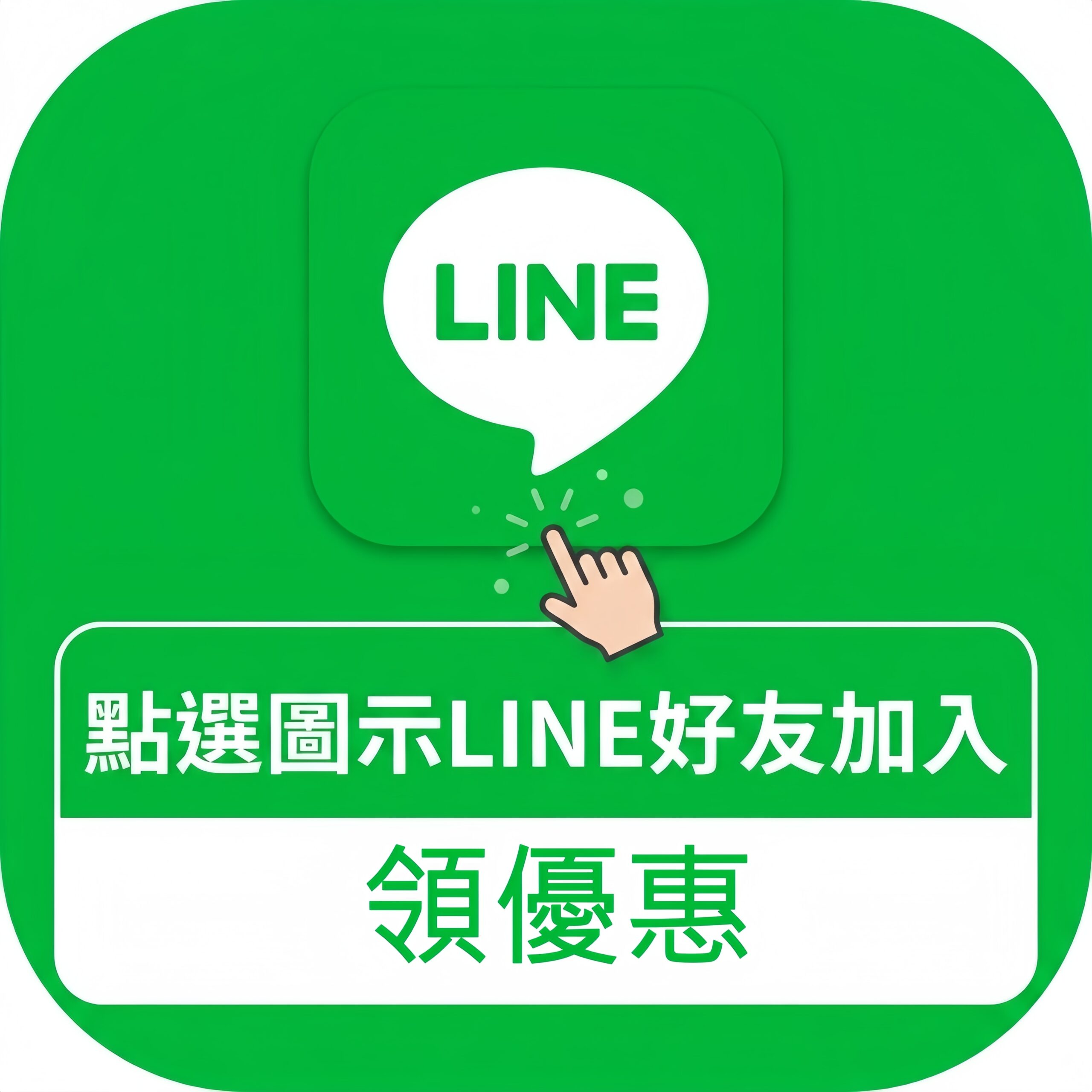 加入官方LINE領優惠