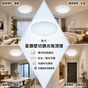 星鑽壁切調光吸頂燈|免遙控四段調光打造舒適居家照明