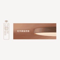 風姿雅緻遙控吸頂燈