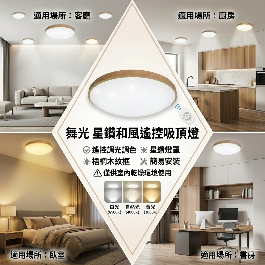 星鑽和風遙控吸頂燈