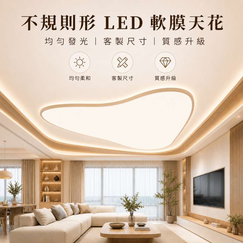 LED 軟膜天花不規則形