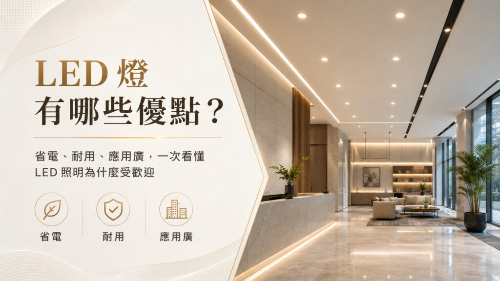 LED 燈有哪些優點 圖片示意 2