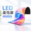 柔性LED電視牆
