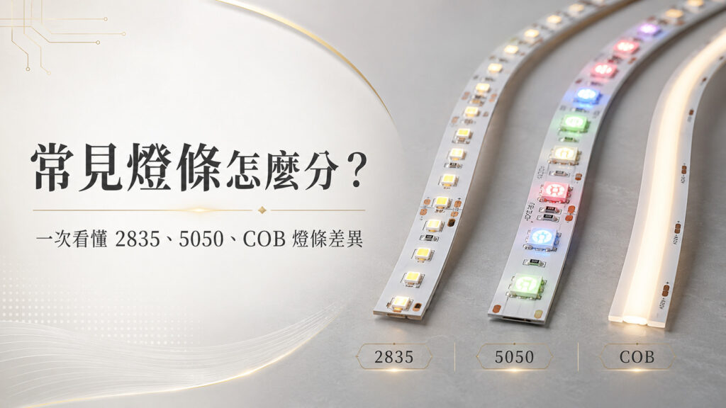 常見燈條怎麼分