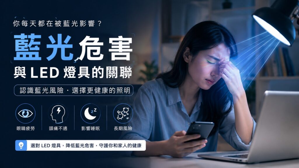 LED燈具真的會傷眼嗎?了解藍光來源與正確照明選擇,打造更舒適健康的光環境