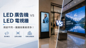 LED 廣告機 vs LED 電視牆