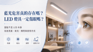 藍光危害真的存在嗎？LED燈具一定傷眼？