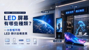 LED 屏幕有哪些種類？一次看懂顯示設備差異