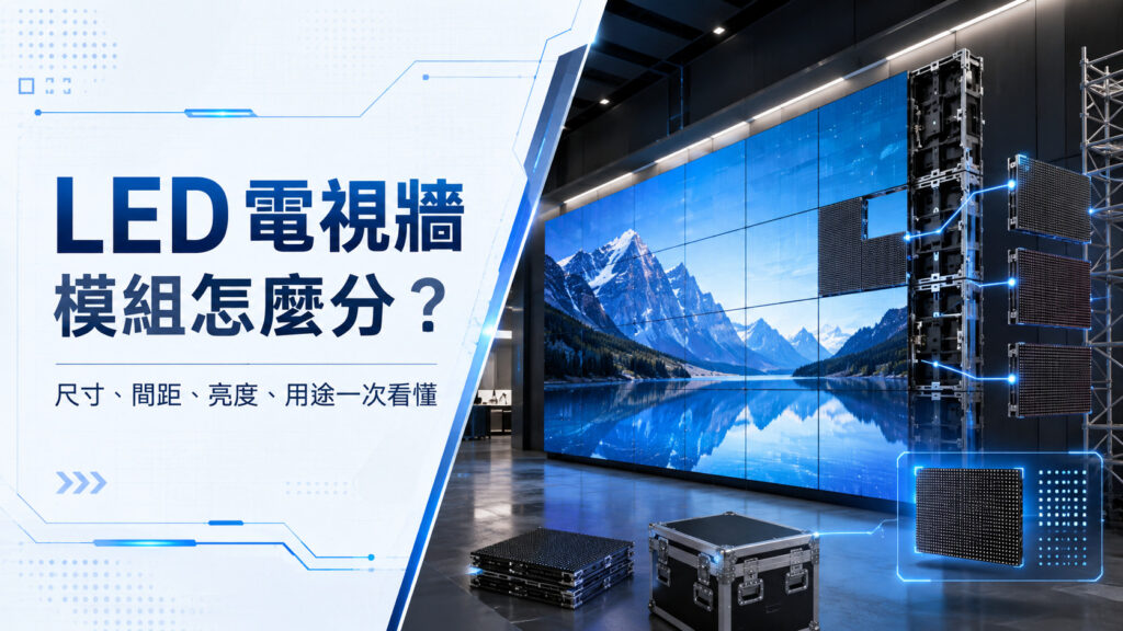 LED 電視牆模組