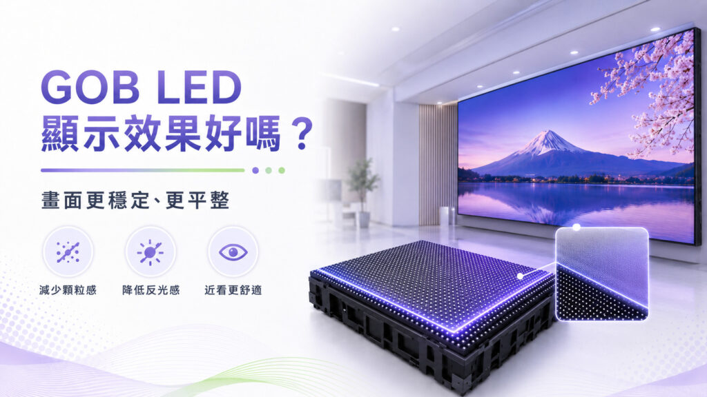 GOB LED 顯示屏具備減少顆粒感與降低反光的畫面穩定優勢