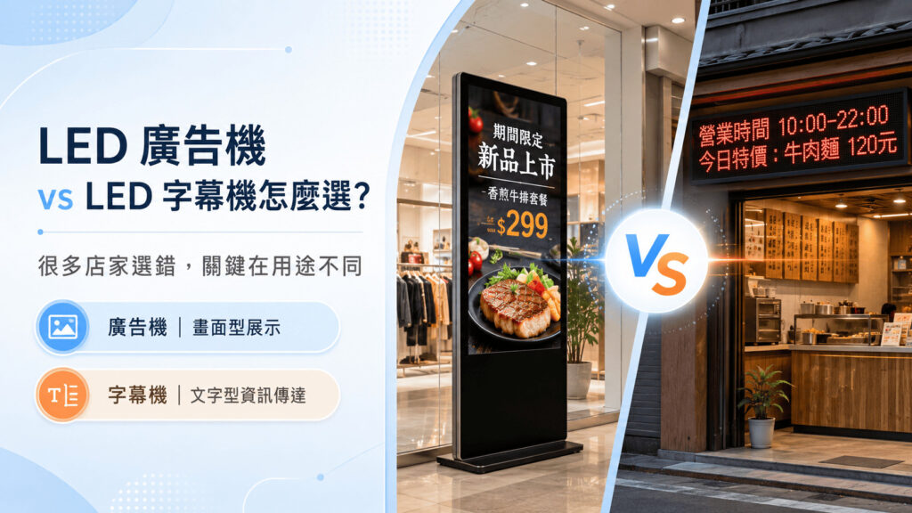 LED 廣告機 vs LED 字幕機