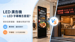 LED 廣告機 vs LED 字幕機