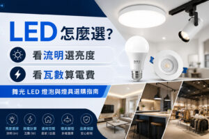 LED 怎麼選？看流明選亮度、看瓦數算電費，一次看懂 LED 燈泡與燈具選購指南