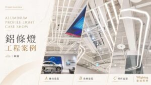 鋁條燈
