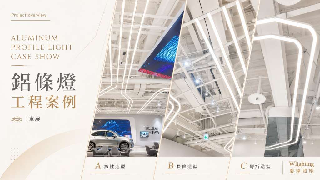 鋁條燈