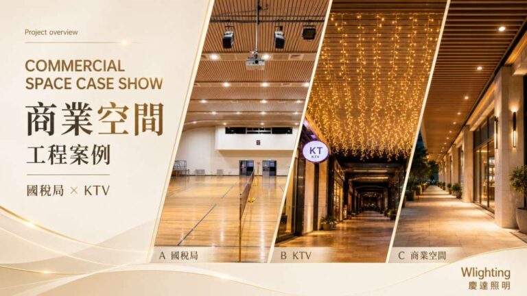商業空間燈光規劃實際案例