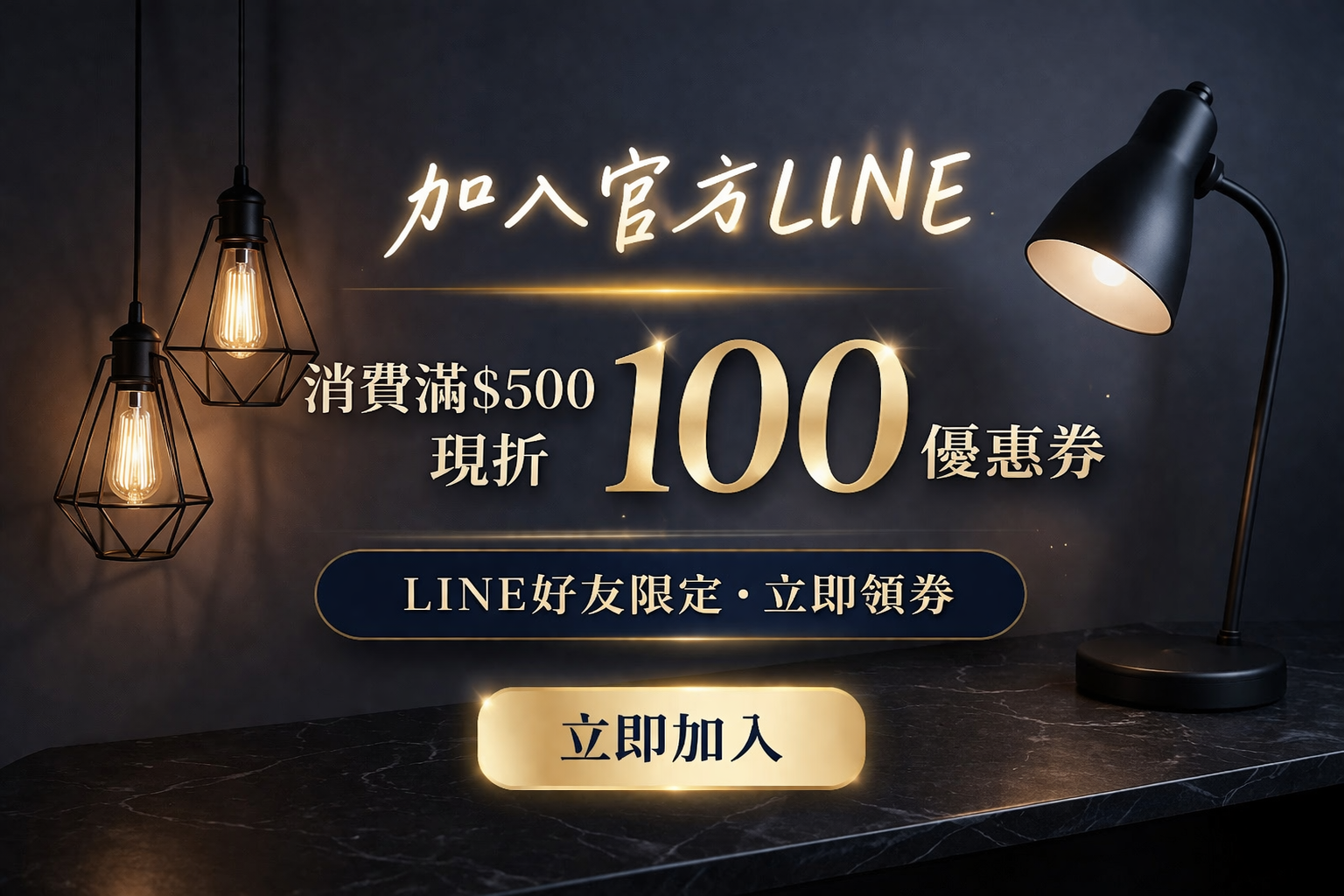 加入官方LINE，消費滿500現折100優惠券
