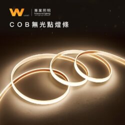 COB無光點燈條｜Wlighting 慶達照明