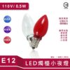 E12小夜燈泡（2入）｜Wlighting 慶達照明