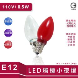 E12小夜燈泡（2入）｜Wlighting 慶達照明