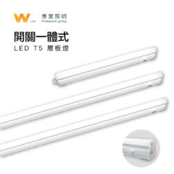 T5開關支架燈｜Wlighting 慶達照明