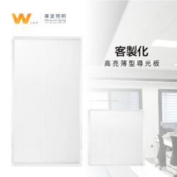 客製薄型光板｜Wlighting 慶達照明