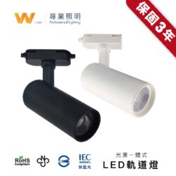 COB一體式軌道燈｜Wlighting 慶達照明