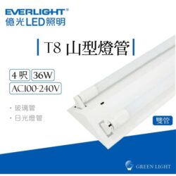 億光T8雙管山型燈｜Wlighting 慶達照明