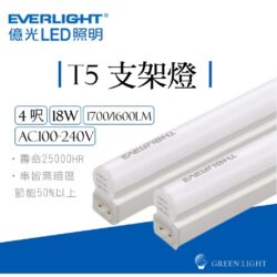 億光T5支架燈｜Wlighting 慶達照明