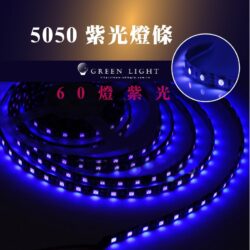5050紫外線防水燈條｜Wlighting 慶達照明