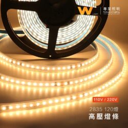 2835高壓燈條｜Wlighting 慶達照明