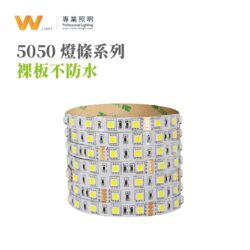 5050單色燈條｜Wlighting 慶達照明