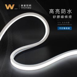 防水矽膠線條燈｜Wlighting 慶達照明