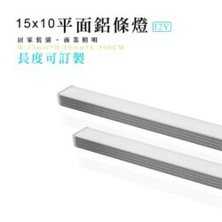 鋁條樣品（不含光源）｜Wlighting 慶達照明
