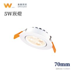 投射崁燈（5W）｜Wlighting 慶達照明