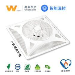 智能溫控AC循環扇｜Wlighting 慶達照明