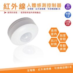 紅外線人體感應器｜Wlighting 慶達照明