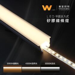 崁入式矽膠線條燈｜Wlighting 慶達照明