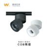 COB可調角度筒燈｜Wlighting 慶達照明