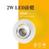 COB迷你崁燈（2W）｜Wlighting 慶達照明