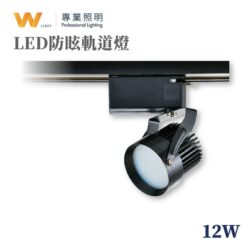 防眩軌道燈（12W）｜Wlighting 慶達照明