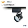 防眩軌道燈（9W）｜Wlighting 慶達照明