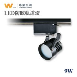 防眩軌道燈（9W）｜Wlighting 慶達照明