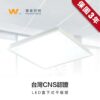 平板燈（38W）｜Wlighting 慶達照明
