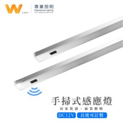 手揮感應鋁條燈｜Wlighting 慶達照明