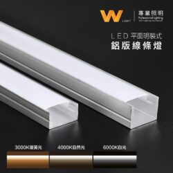 平面鋁條燈｜Wlighting 慶達照明