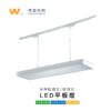 軌道／吊桿式平板燈｜Wlighting 慶達照明