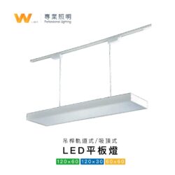 軌道／吊桿式平板燈｜Wlighting 慶達照明