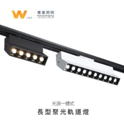 長型聚光軌道燈｜Wlighting 慶達照明