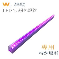T5粉紅燈管｜Wlighting 慶達照明